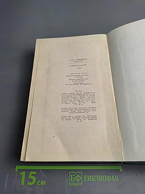 Собрание сочинений. Том 1: Дипломаты