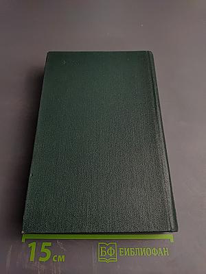 Собрание сочинений. Том 1: Дипломаты