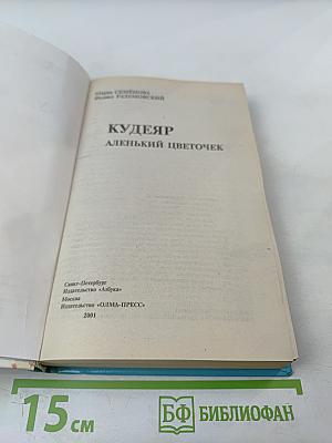Кудеяр: Аленький цветочек