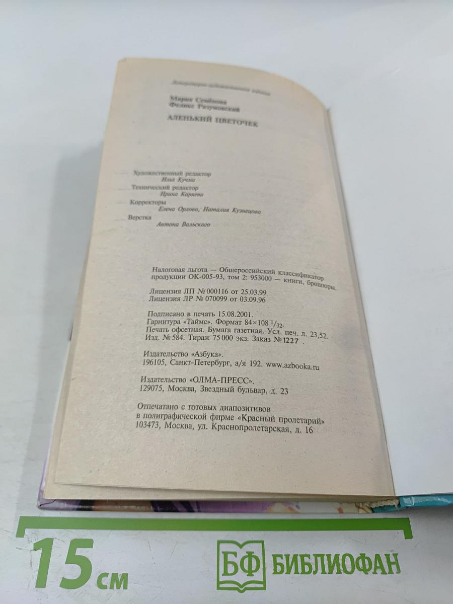 Кудеяр: Аленький цветочек