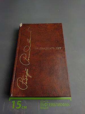 За двадцать лет