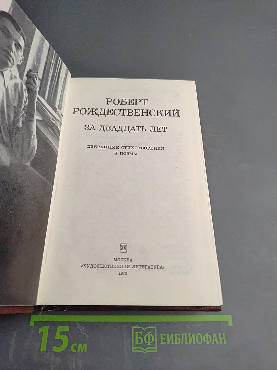 За двадцать лет