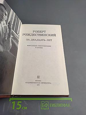 За двадцать лет