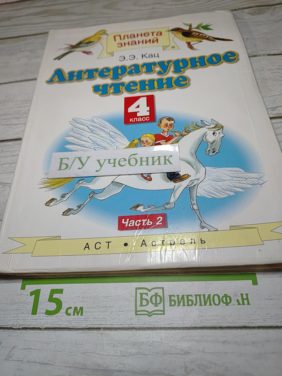 Литературное чтение 4 класс Часть 2