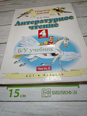 Литературное чтение 4 класс Часть 2