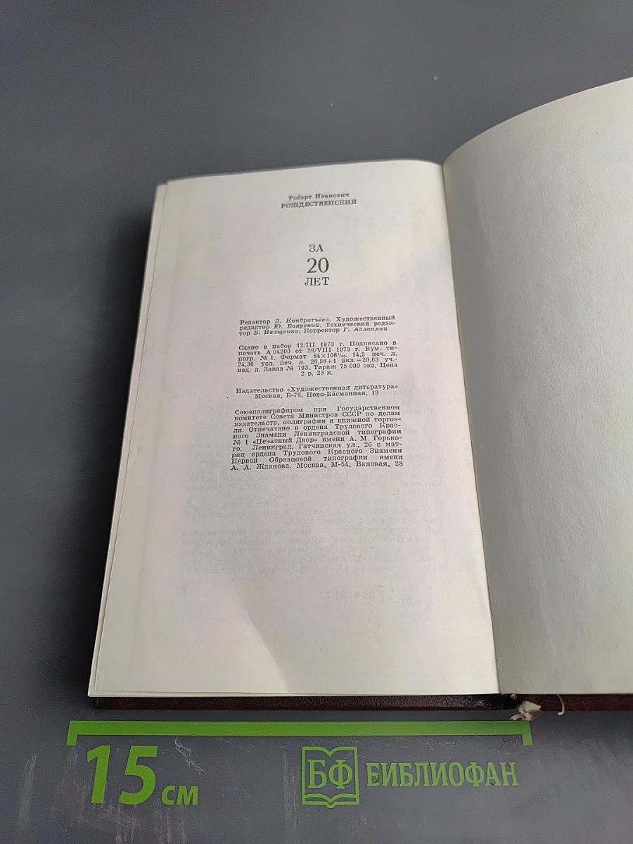 За двадцать лет