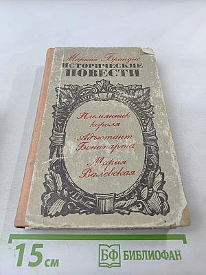 Исторические повести