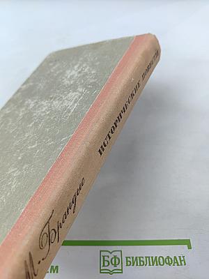 Исторические повести