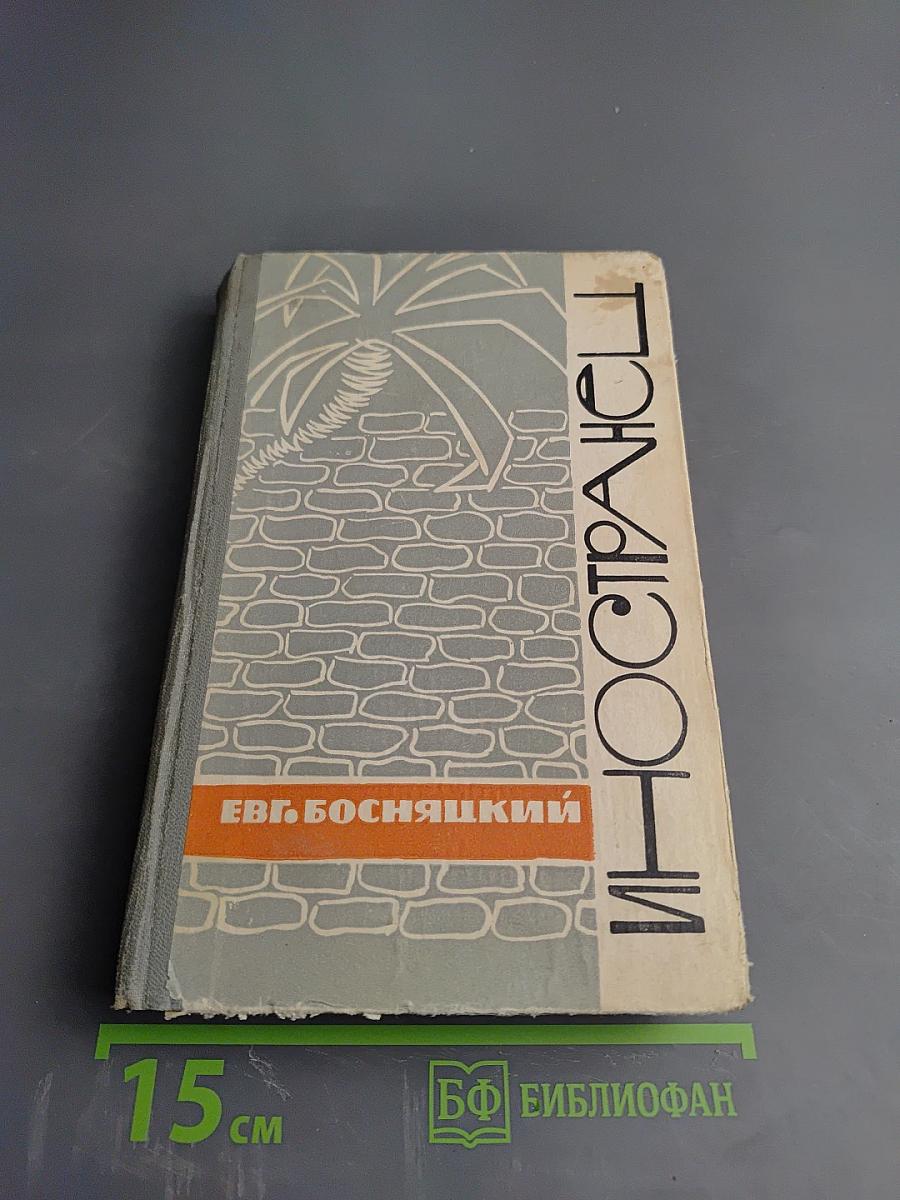 Иностранец