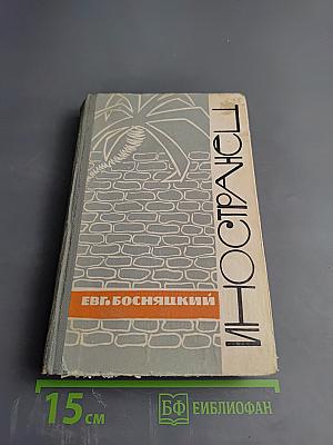 Иностранец