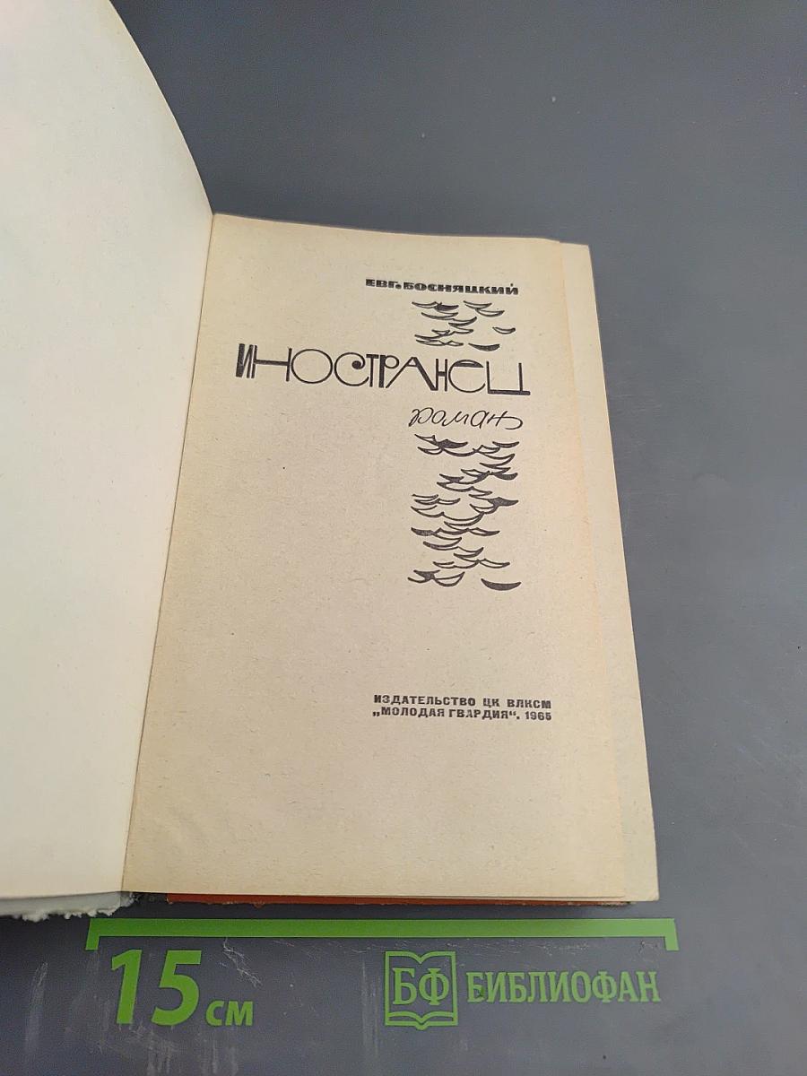 Иностранец