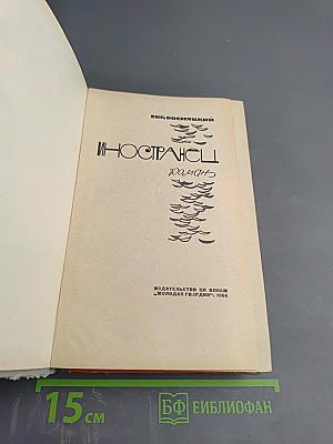 Иностранец