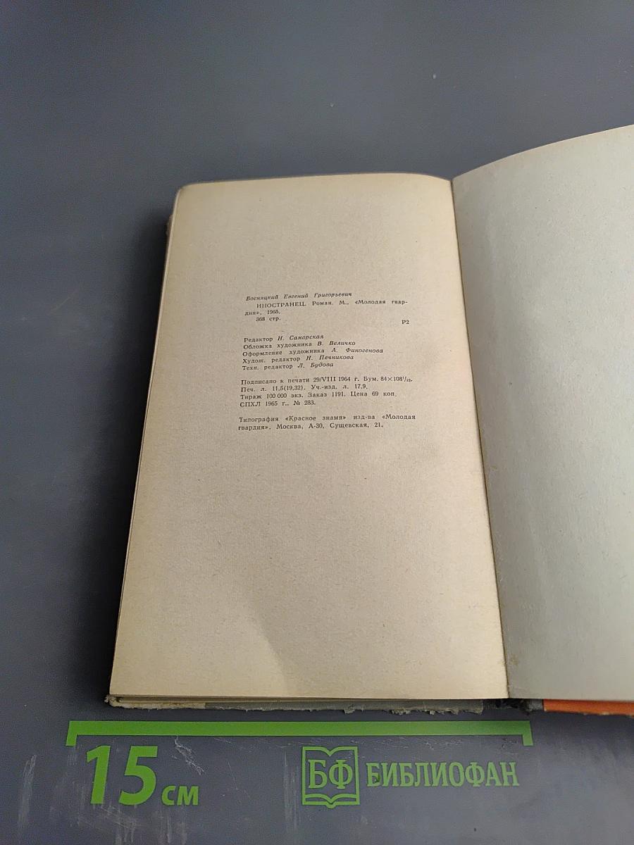 Иностранец