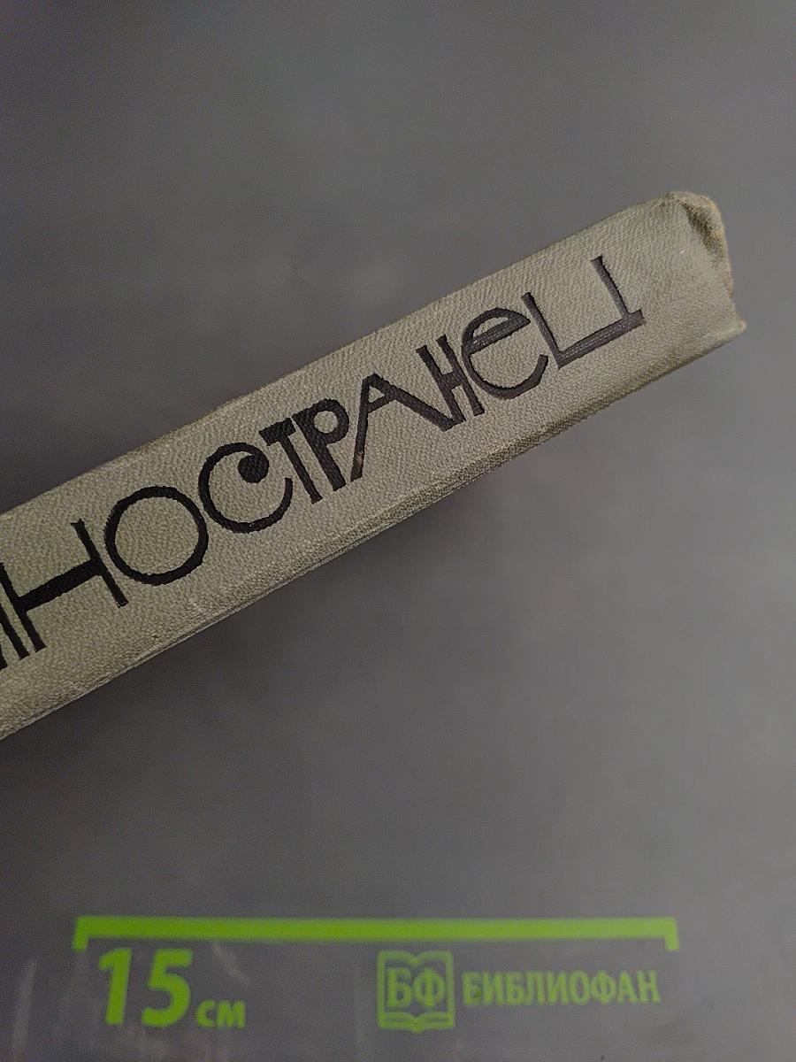 Иностранец