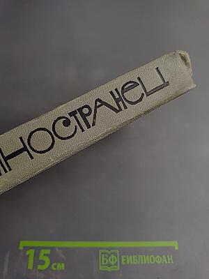 Иностранец