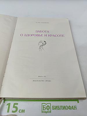 Забота о здоровье и красоте