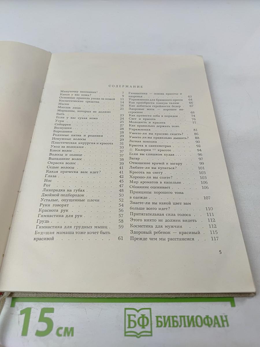 Забота о здоровье и красоте