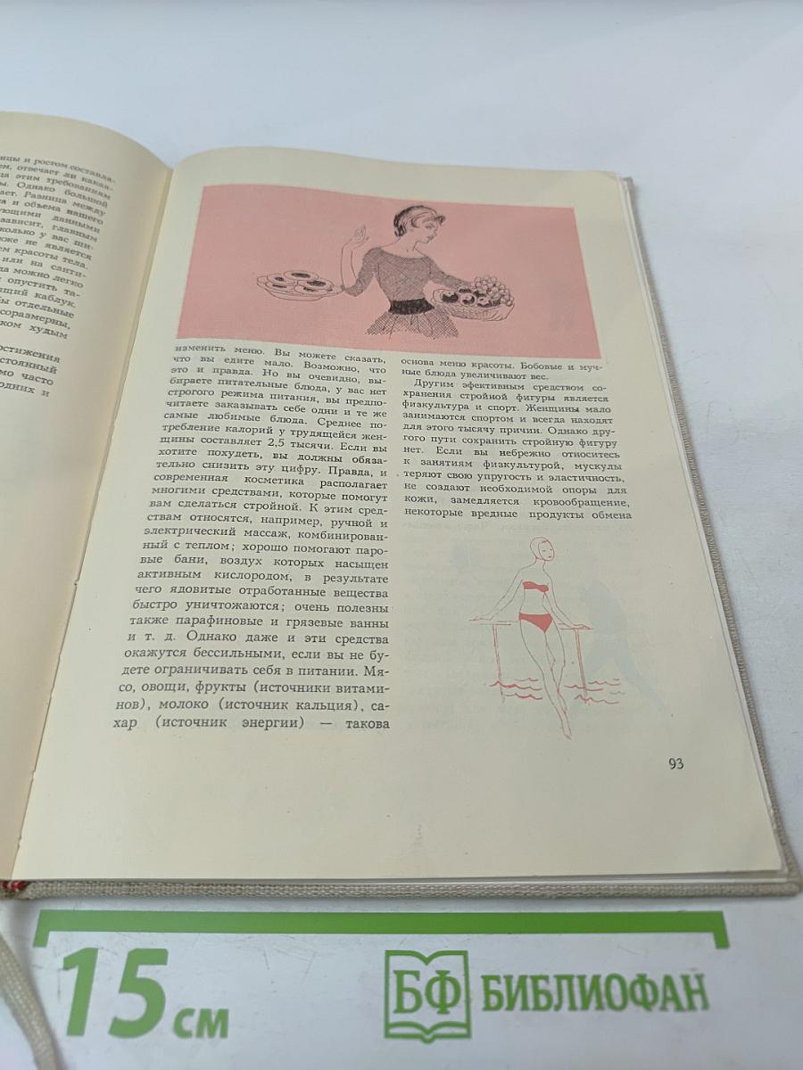 Забота о здоровье и красоте