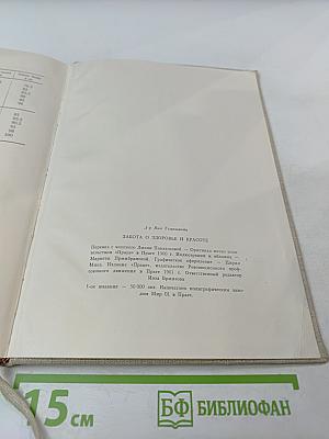 Забота о здоровье и красоте