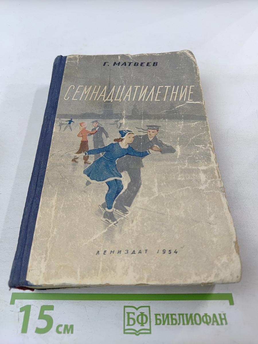 Семнадцатилетние