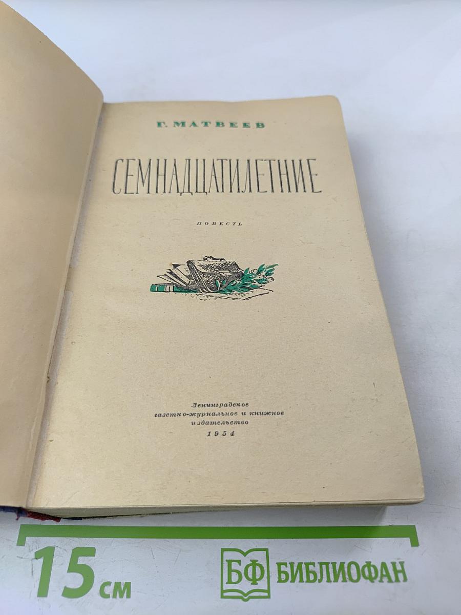 Семнадцатилетние