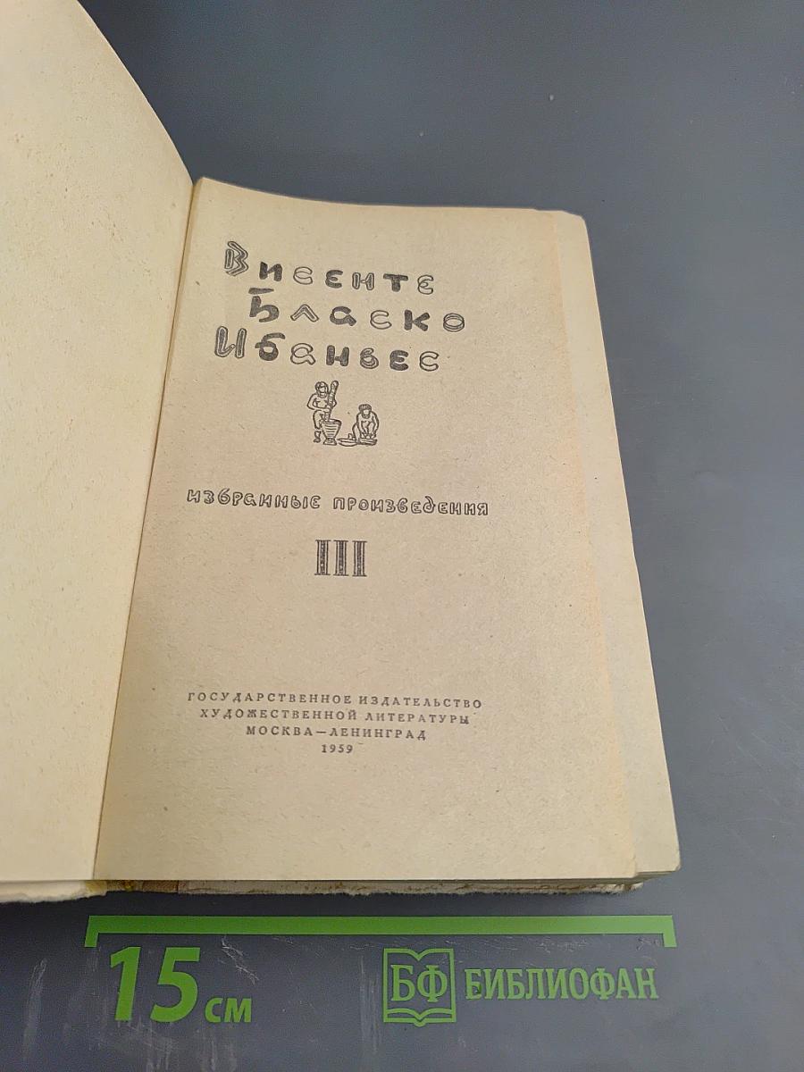 Избранные произведения. Том III