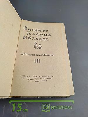 Избранные произведения. Том III