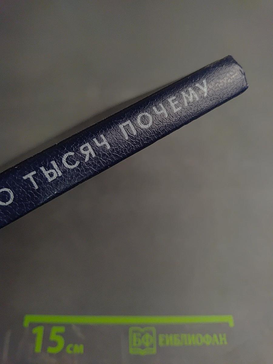 Сто тысяч почему
