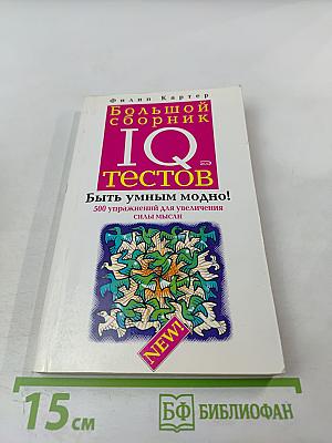 Большой сборник IQ тестов