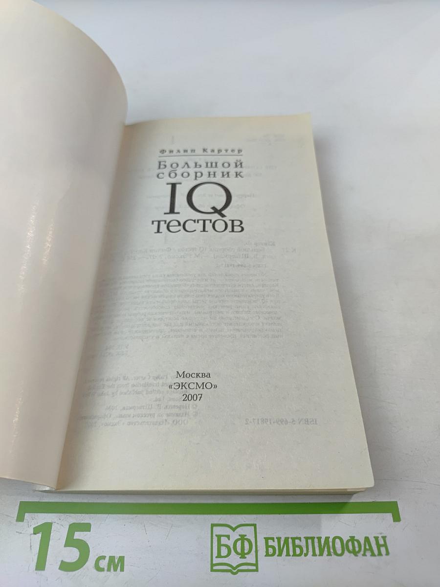 Большой сборник IQ тестов