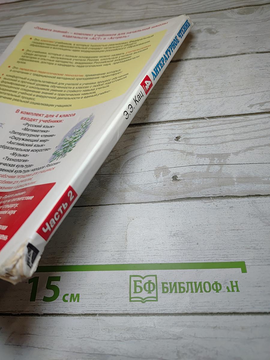 Литературное чтение 4 класс Часть 2