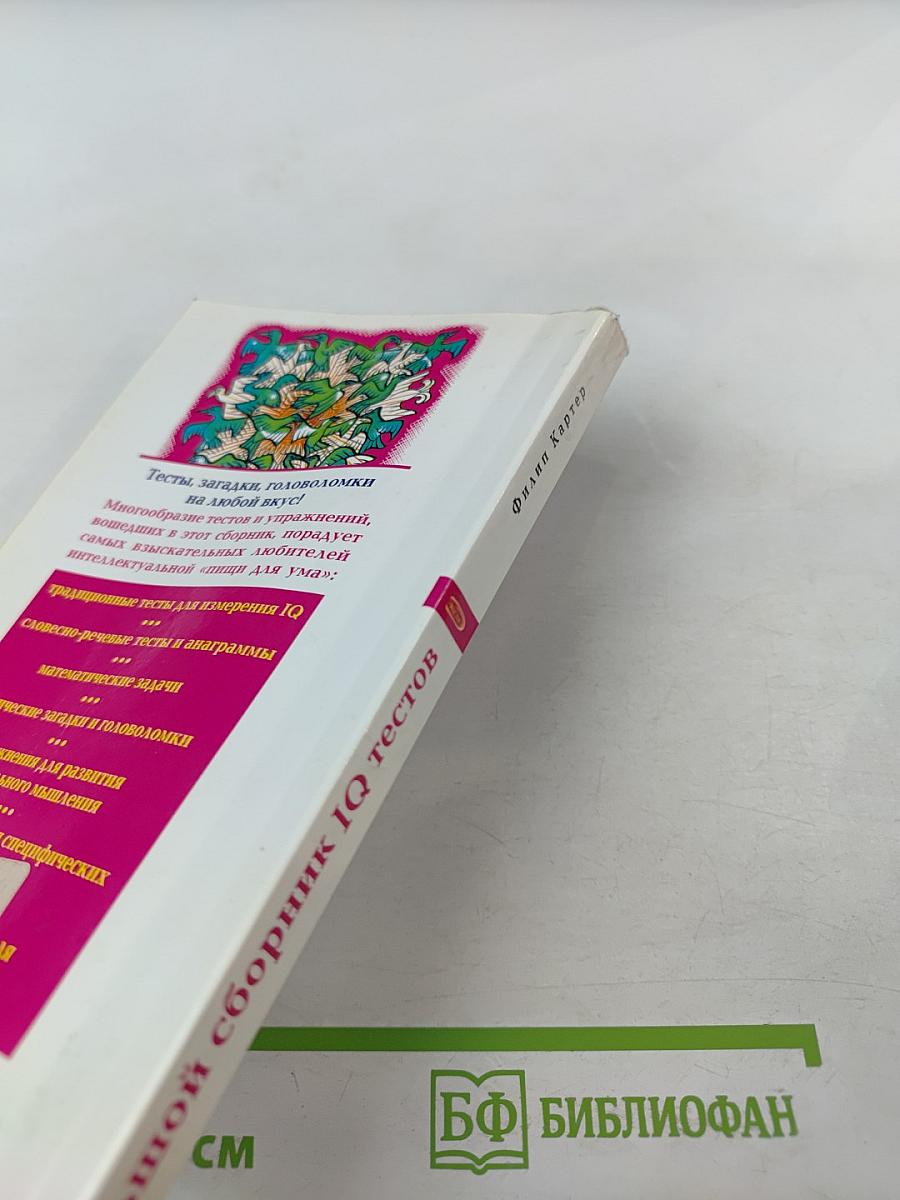 Большой сборник IQ тестов