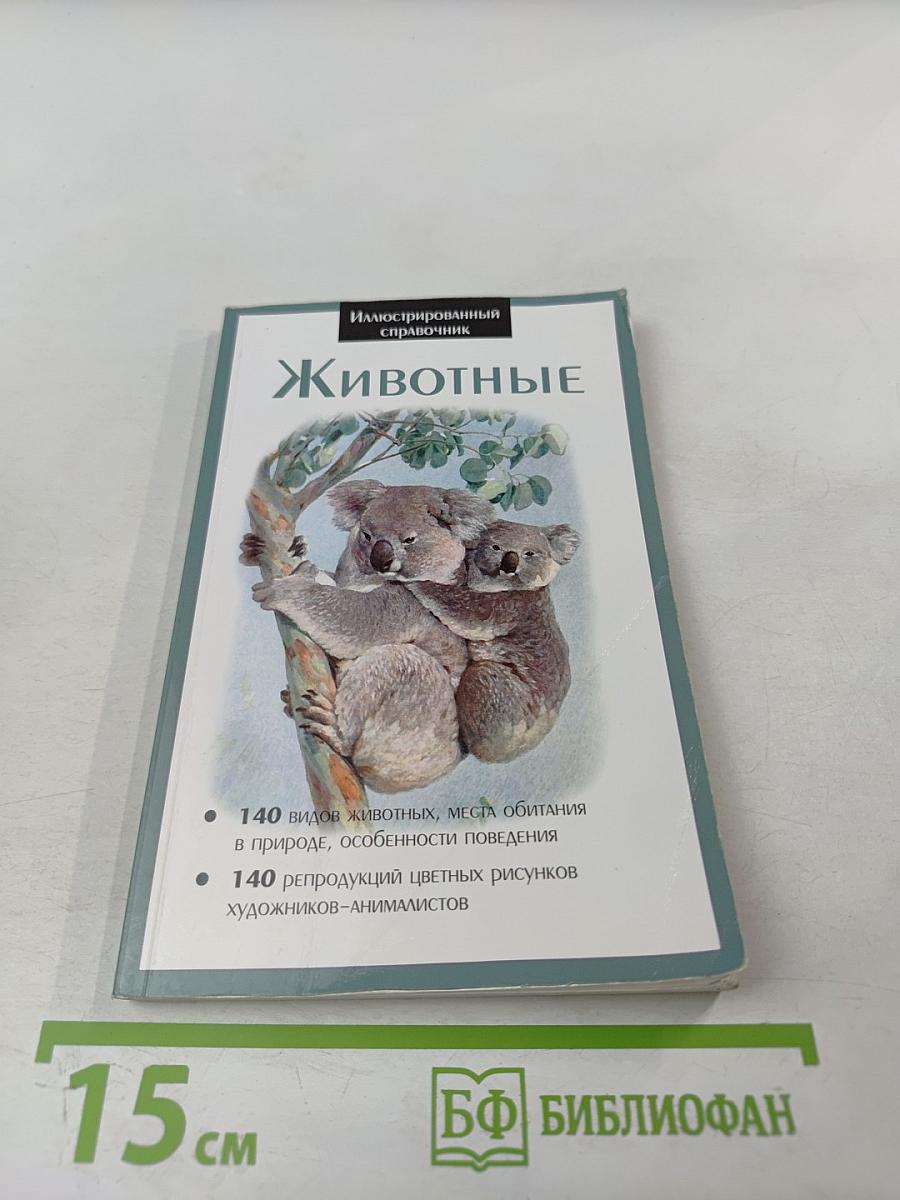 Иллюстрированный справочник. Животные