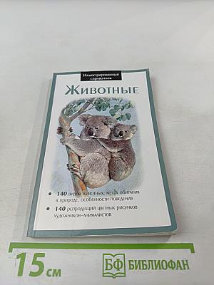 Иллюстрированный справочник. Животные