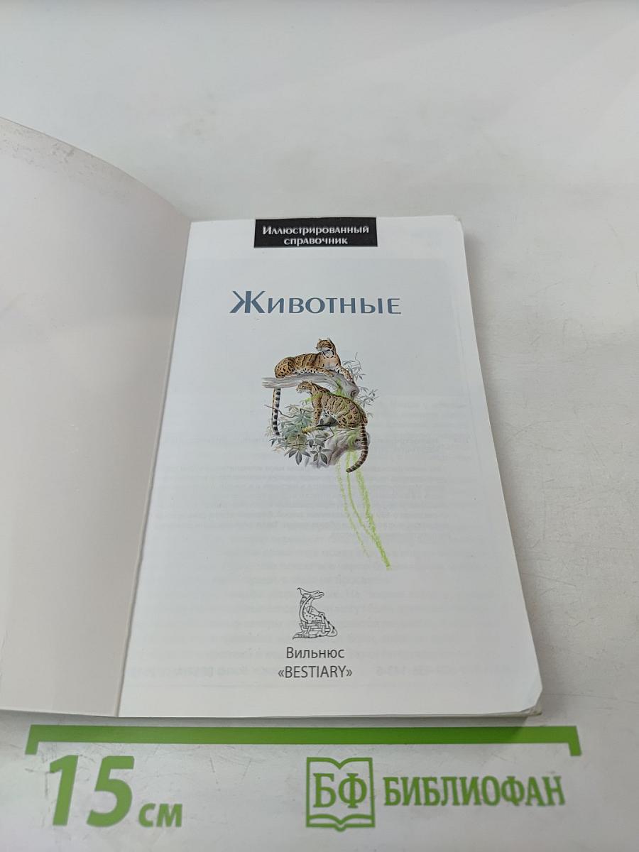Иллюстрированный справочник. Животные