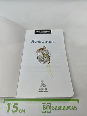 Иллюстрированный справочник. Животные