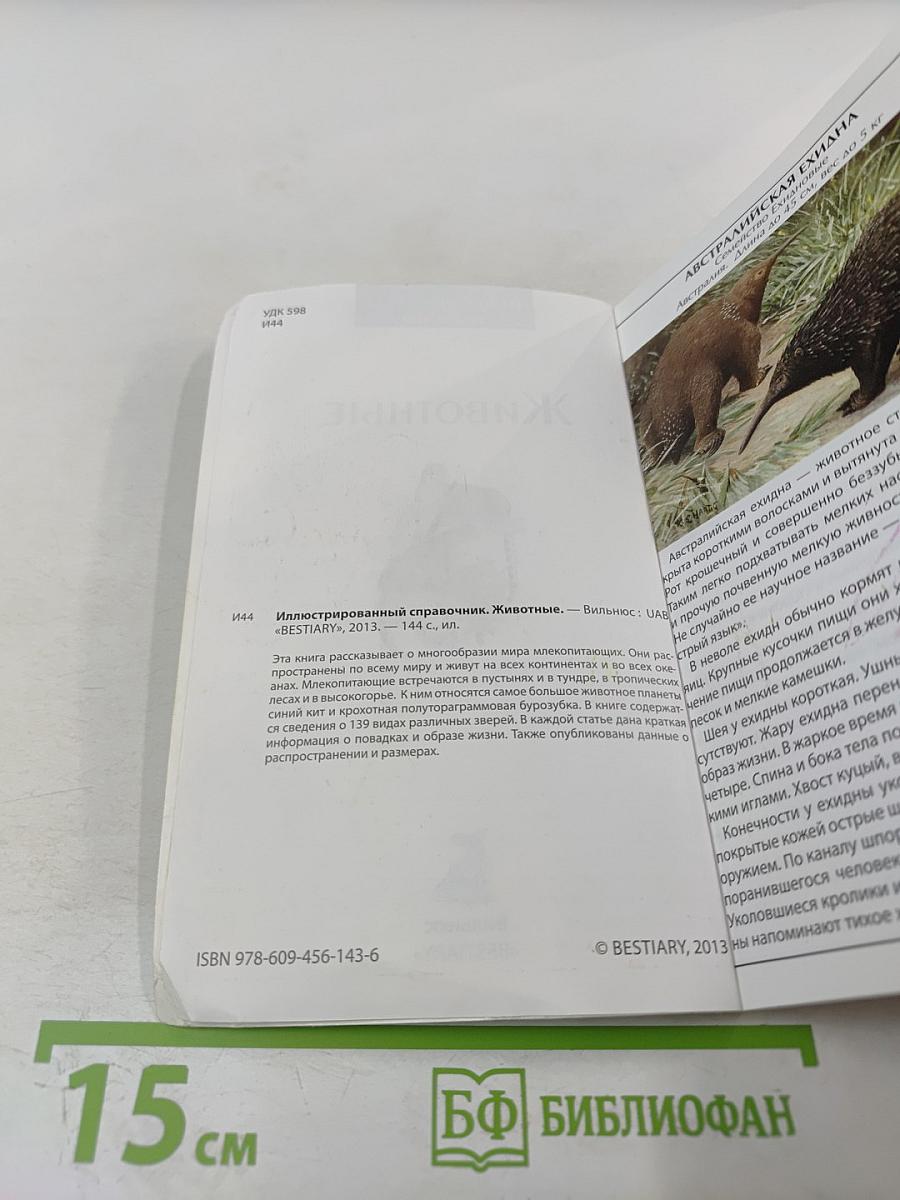 Иллюстрированный справочник. Животные