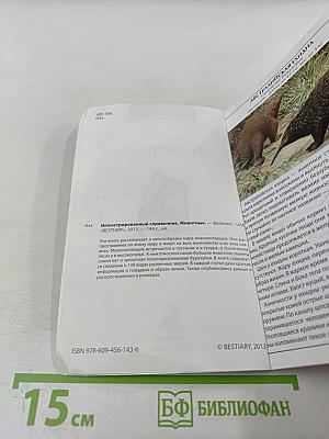Иллюстрированный справочник. Животные