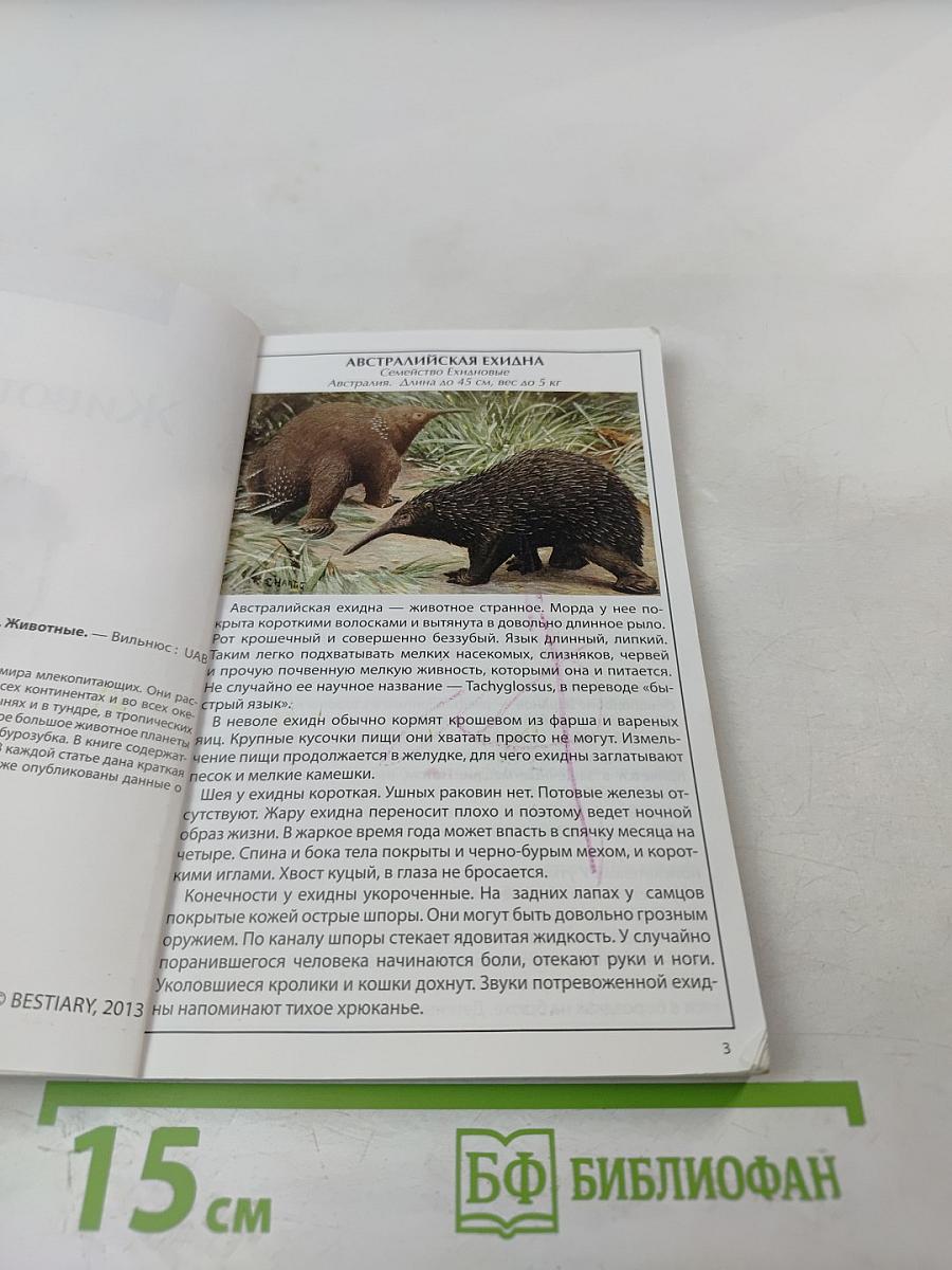 Иллюстрированный справочник. Животные