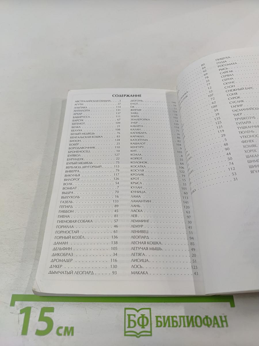 Иллюстрированный справочник. Животные