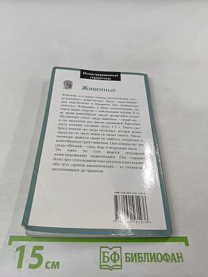 Иллюстрированный справочник. Животные