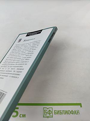 Иллюстрированный справочник. Животные