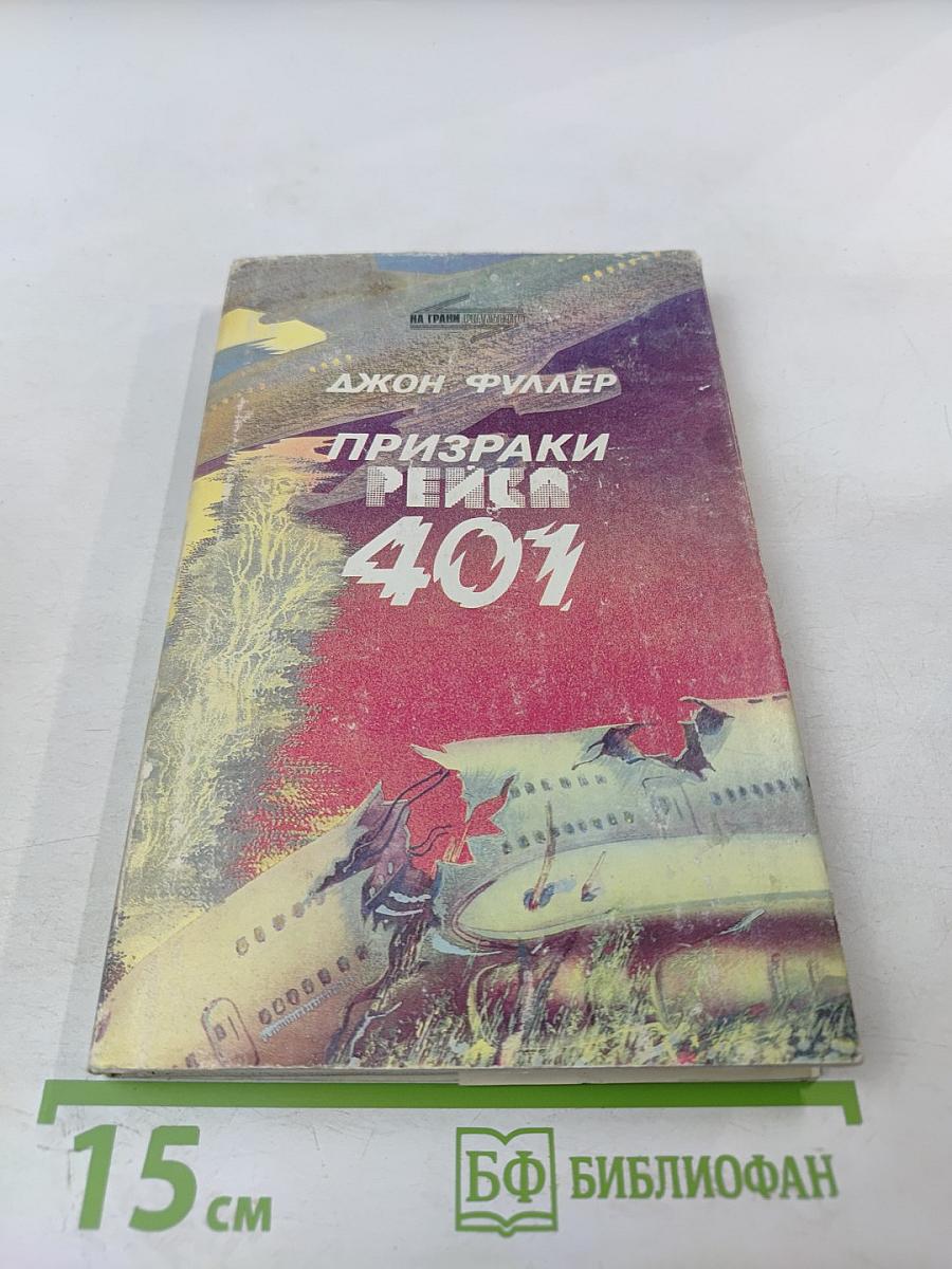 Призраки рейса 401