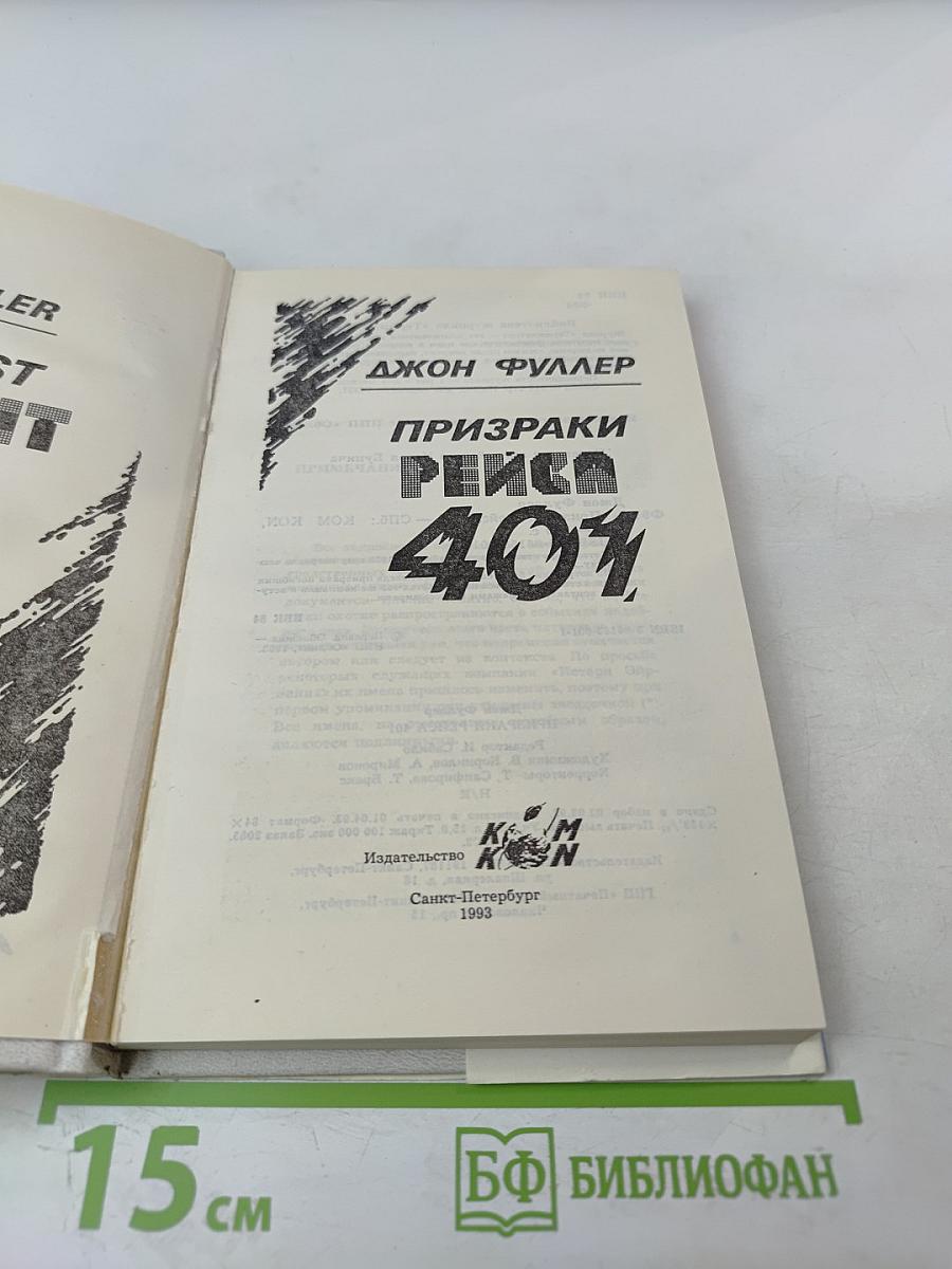 Призраки рейса 401