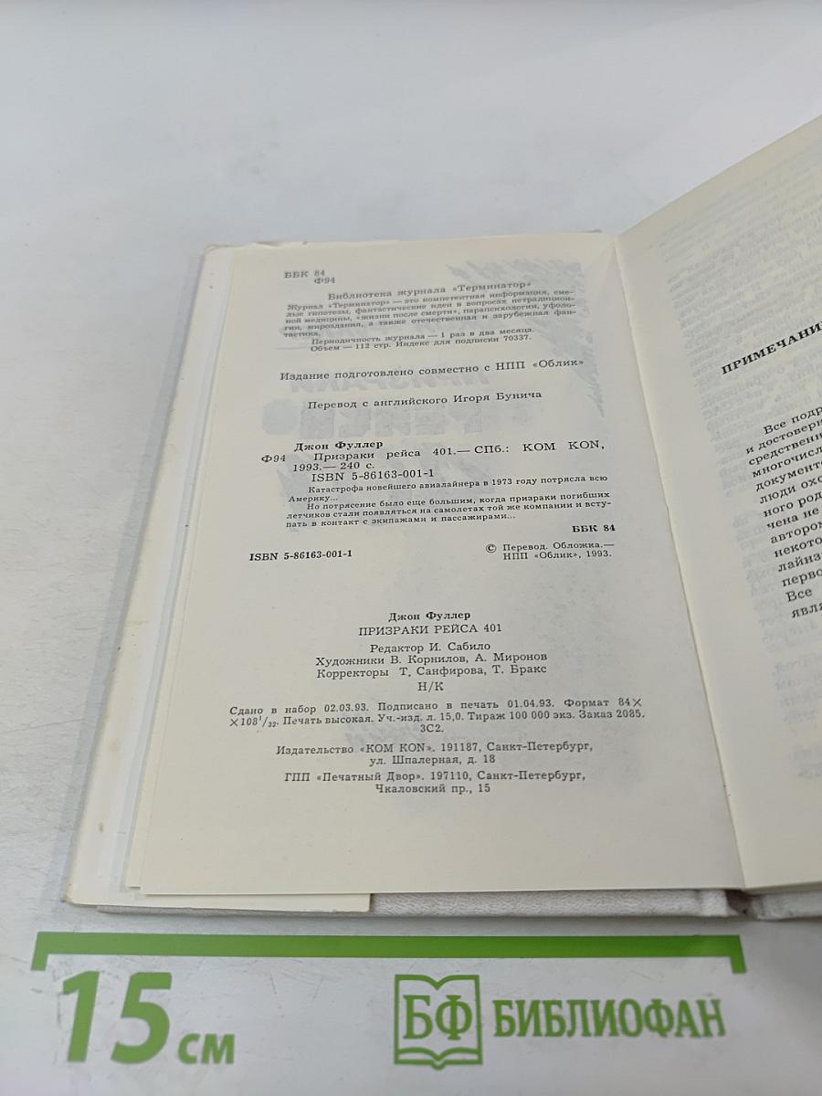 Призраки рейса 401