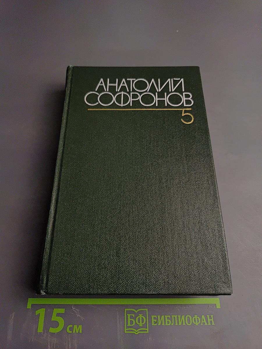 Собрание сочинений. Том пятый. Путевые очерки 1949-1970