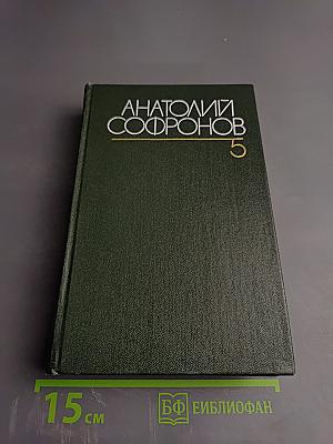 Собрание сочинений. Том пятый. Путевые очерки 1949-1970