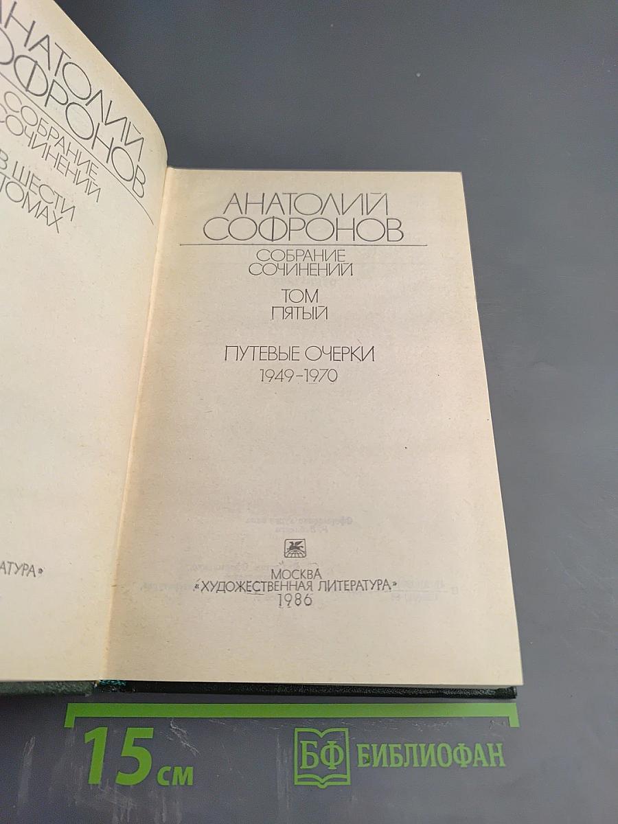 Собрание сочинений. Том пятый. Путевые очерки 1949-1970