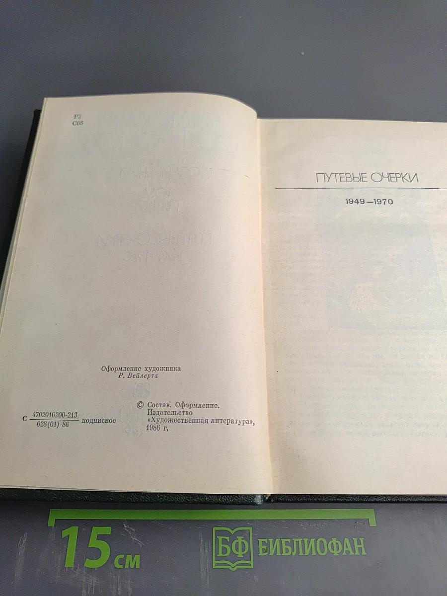 Собрание сочинений. Том пятый. Путевые очерки 1949-1970