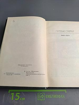 Собрание сочинений. Том пятый. Путевые очерки 1949-1970